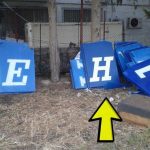 Τυπολογίες», δέκα χρόνια πριν: Στα σκουπίδια η ταμπέλα της ΕΡΤ!