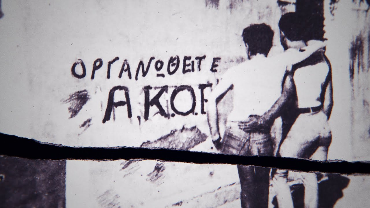 Το ντοκιμαντέρ «ΑΚΟΕ-ΑΜΦΙ» στην ΕΡΤ