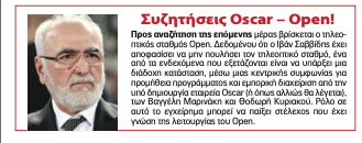 “Τυπολογίες”, 19.05.2023: Συζητήσεις Oscar (Μαρινάκης, Κυριακού) με Open (Σαββίδης)!