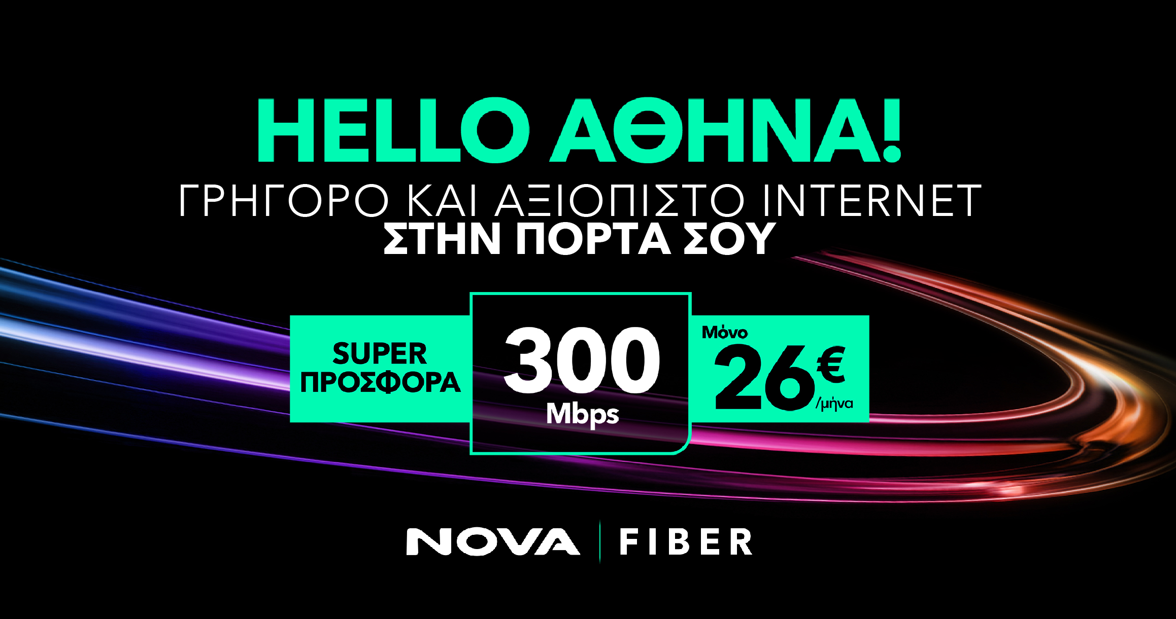 Hello Athens: Η Nova φέρνει υπερυψηλές ταχύτητες Internet σε ακόμα περισσότερες γειτονιές της Αθήνας