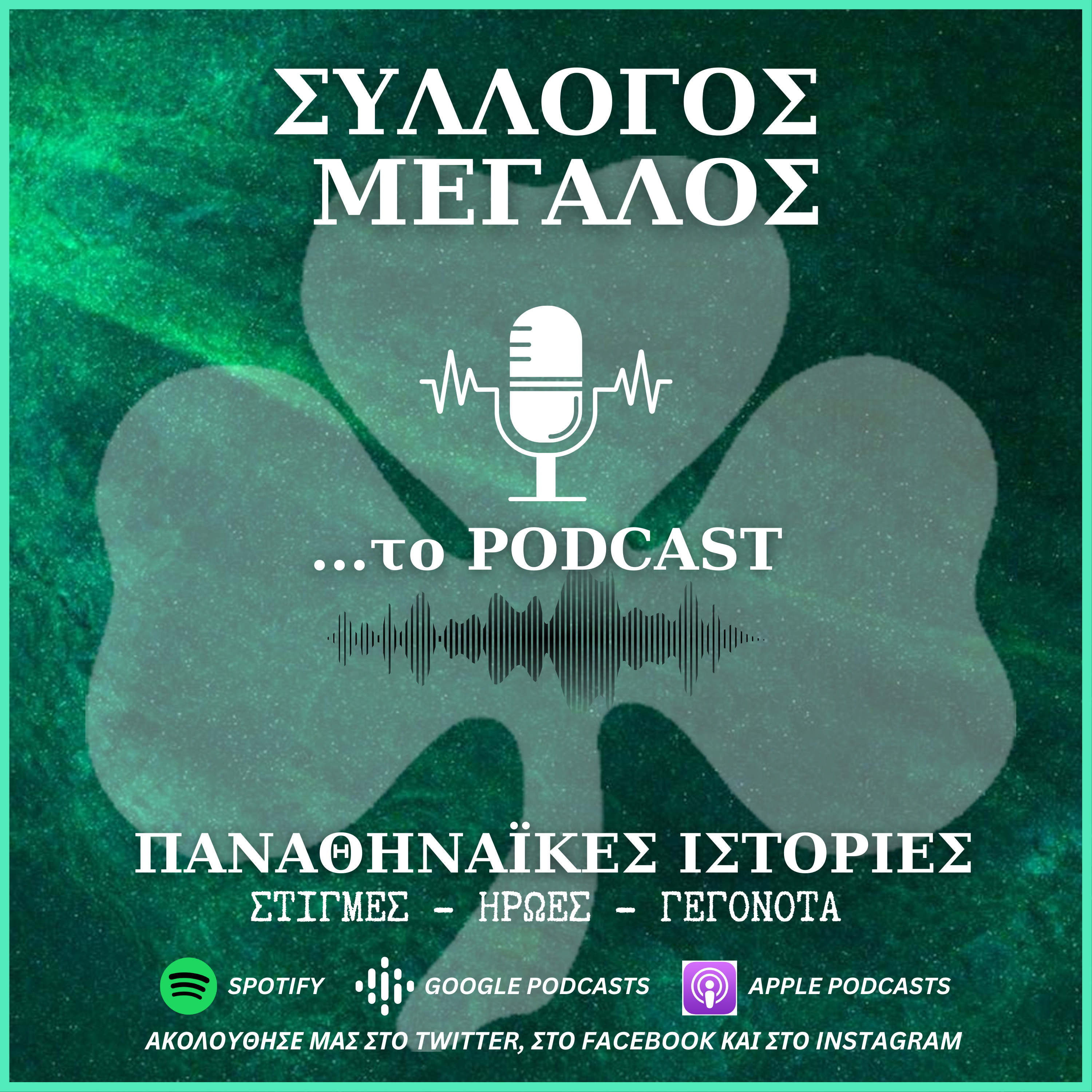 “Σύλλογος Μεγάλος…το podcast”: Η πορεία του Παναθηναϊκού στο Κύπελλο Ελλάδας