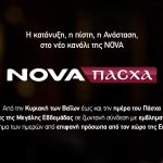 Nova: Η κατάνυξη της Μεγάλης Εβδομάδας   στο πασχαλινό κανάλι Nova Πάσχα!
