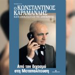 Κωνσταντίνος Καραμανλής: Από τον διχασμό στη Μεταπολίτευση – Την Κυριακή 28/7 με την «Καθημερινή»