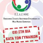 Ο ΠΣΑΕ ΜΜΕ τιμάει την παγκόσμια ημέρα για την εξάλειψη της βίας κατά των γυναικών