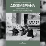 Δεκεμβριανά του 1944: 80 χρόνια μετά – Την Κυριακή 1/12 με την «Καθημερινή»