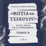 «Φωτιά και τσεκούρι! Ελλάς 1946-49 και τα προηγηθέντα», Β’ τόμος – Την Κυριακή 24/11 με την «Καθημερινή»