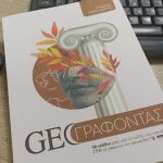 «GEO ΓΡΑΦΟΝΤΑΣ» του Στρατή Μπαλάσκα