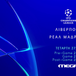 Λίβερπουλ- Ρεάλ Μαδρίτης στο Mega για το UEFA Champions League