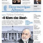 Το «Πανεπιστήμιο Αθηνών» μαζί με το «Βήμα»