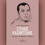 Στέλιος Καζαντζίδης: Η φωνή, ο άνθρωπος, ο θρύλος – Την Κυριακή 22/12 με την «Καθημερινή»