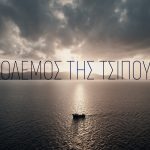 Ο  «Πόλεμος της Τσιπούρας» στο Prime Time του ΣΚΑΪ