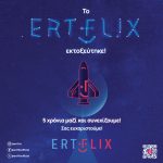 Πέντε χρόνια ERTFLIX