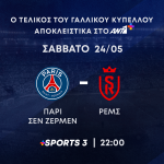 Οι τελικοί Κυπέλλων Γερμανίας και Γαλλίας στις 24 Μαΐου στο ΑΝΤ1+