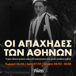 Οι Απάχηδες των Αθηνών- Η πρώτη ομιλούσα ταινία στην ιστορία του ελληνικού σινεμά έρχεται στο Cine Paris